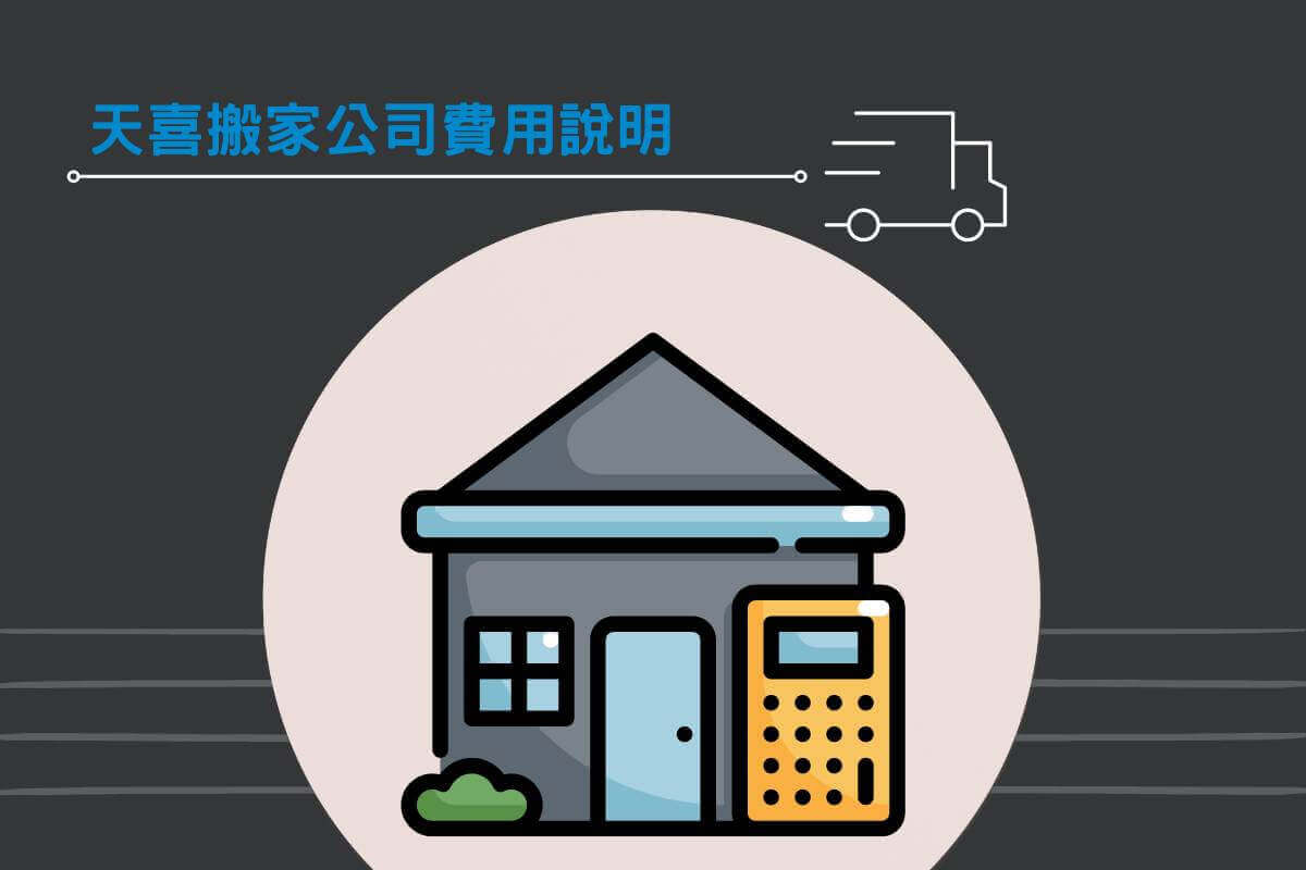天喜搬家公司費用說明